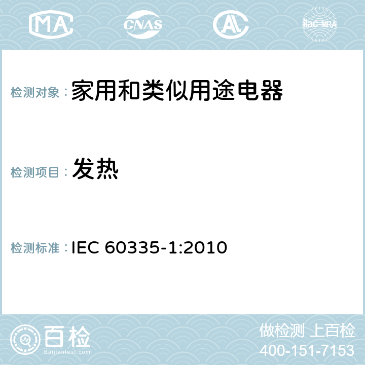 发热 家用和类似用途电器的安全 第一部分:通用要求 IEC 60335-1:2010 11