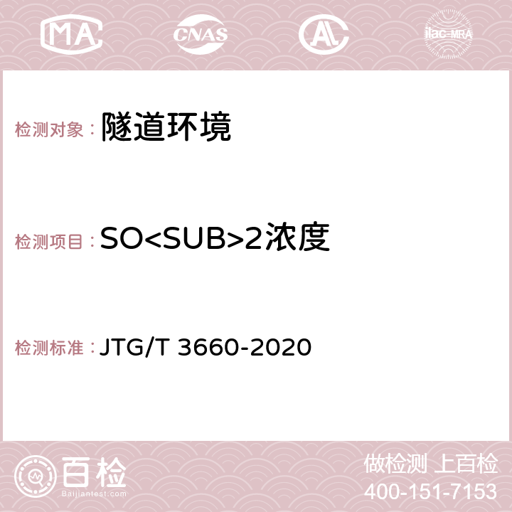 SO<SUB>2浓度 《公路隧道施工技术规范》 JTG/T 3660-2020 13