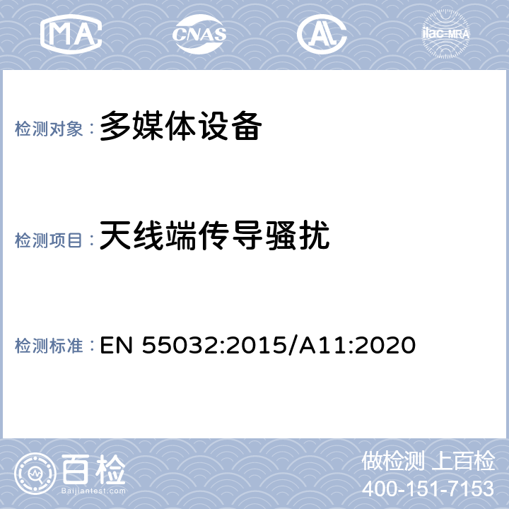 天线端传导骚扰 多媒体设备电磁兼容要求 EN 55032:2015/A11:2020 A.3 传导发射要求