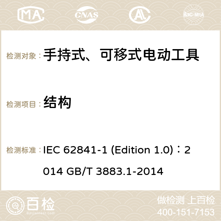 结构 手持式、可移式电动工具和园林工具的安全 第1部分：通用要求 IEC 62841-1 (Edition 1.0)：2014 GB/T 3883.1-2014 21