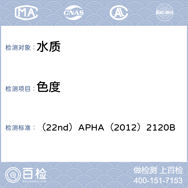 色度 水和废水检验标准方法  铂钴标准比色法 （22nd）APHA（2012）2120B