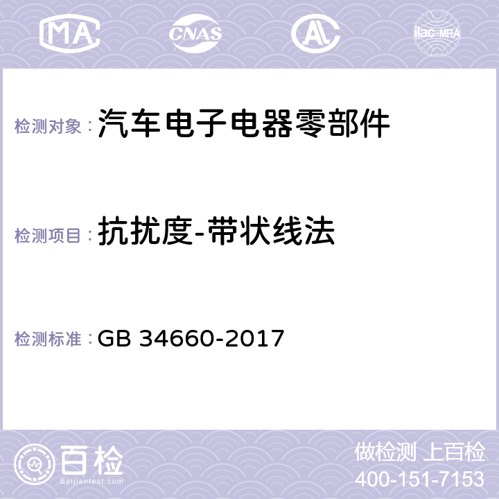 抗扰度-带状线法 道路车辆 电磁兼容性要求和试验方法 GB 34660-2017 5.7