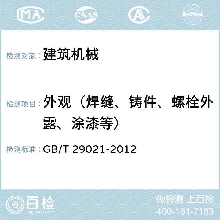 外观（焊缝、铸件、螺栓外露、涂漆等） 石油天然气工业 游梁式抽油机 GB/T 29021-2012 7.1