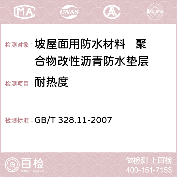 耐热度 建筑防水卷材试验方法 第11部分:沥青防水卷材耐热性 GB/T 328.11-2007 5