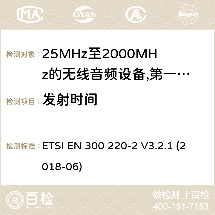 发射时间 工作频率在25兆赫至1 000兆赫的短程装置(SRD);第2部分:非专用无线电设备使用无线电频谱的协调标准; ETSI EN 300 220-2 V3.2.1 (2018-06) 8.2.6