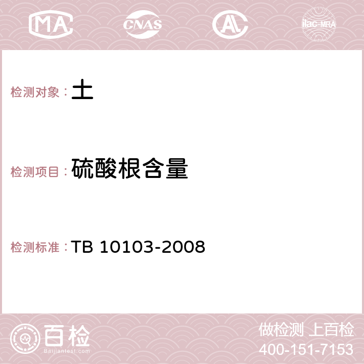 硫酸根含量 TB 10103-2008 铁路工程岩土化学分析规程(附条文说明)