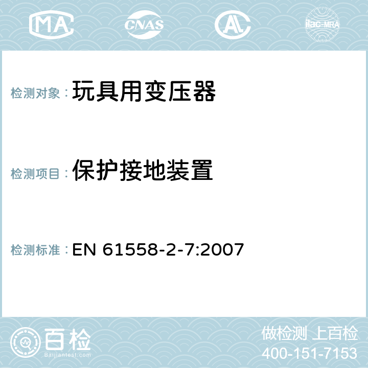 保护接地装置 电力变压器、电源、电抗器和类似产品的安全 第8部分：玩具用变压器和电源的特殊要求和实验 EN 61558-2-7:2007 24