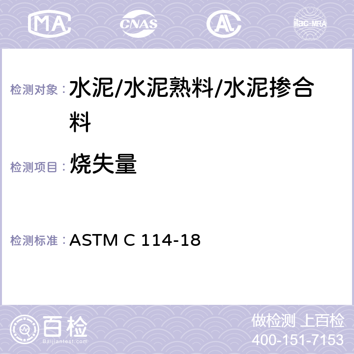 烧失量 水泥化学分析方法 ASTM C 114-18 26
