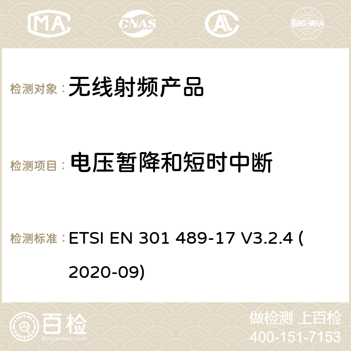 电压暂降和短时中断 无线电设备和服务的电磁兼容标准； 第17部分：宽带数据传输系统的特殊要求；电磁兼容的协调标准 ETSI EN 301 489-17 V3.2.4 (2020-09) 7.2