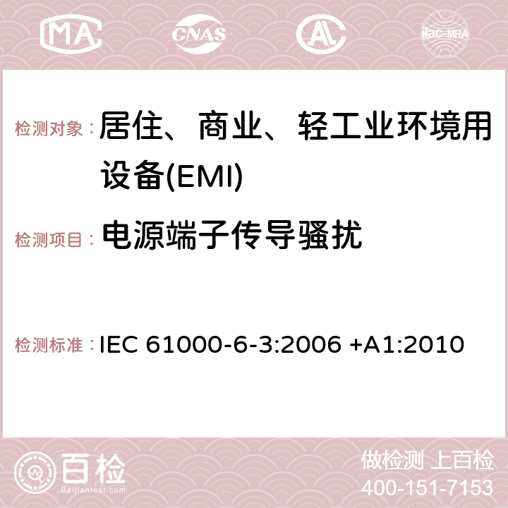电源端子传导骚扰 电磁兼容 第6-3部分 通用标准 居住、商业和轻工业环境中的发射 IEC 61000-6-3:2006 +A1:2010 11
