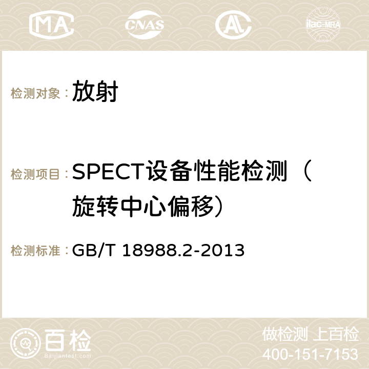 SPECT设备性能检测（旋转中心偏移） GB/T 18988.2-2013 放射性核素成像设备 性能和试验规则 第2部分:单光子发射计算机断层装置