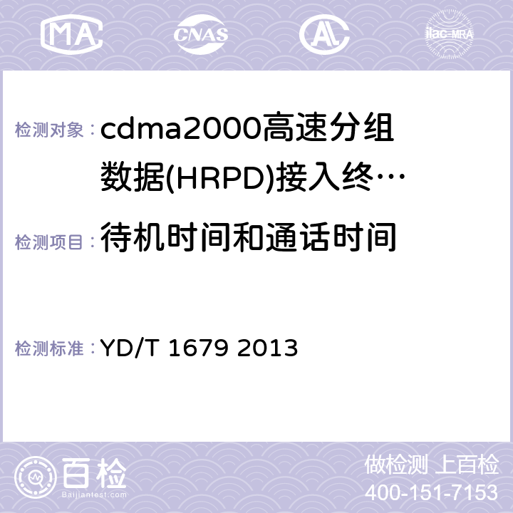 待机时间和通话时间 800MHz 2GHz cdma2000数字蜂窝移动通信网设备技术要求高速分组数据(HRPD)(第二阶段)接入终端(AT) YD/T 1679 2013 10