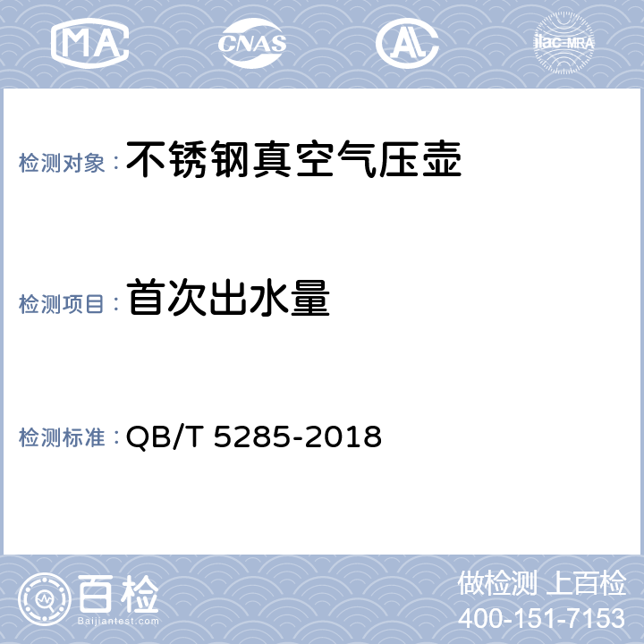 首次出水量 不锈钢真空气压壶 QB/T 5285-2018 4.12