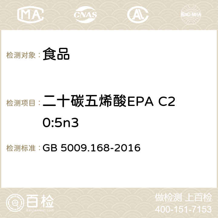 二十碳五烯酸EPA C20:5n3 食品安全国家标准 食品中脂肪酸的测定 GB 5009.168-2016