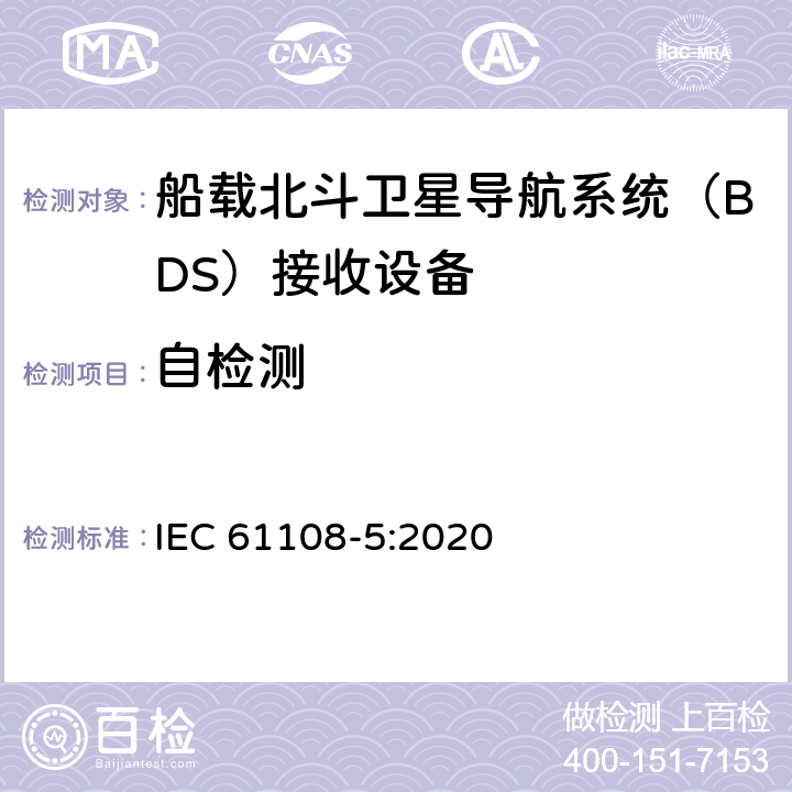 自检测 海上导航和无线电通信设备及系统 全球导航卫星系统（GNSS）-第5部分：北斗卫星导航系统（BDS） 接收设备性能标准、测试方法和要求的测试结果 IEC 61108-5:2020 5.6.12.3