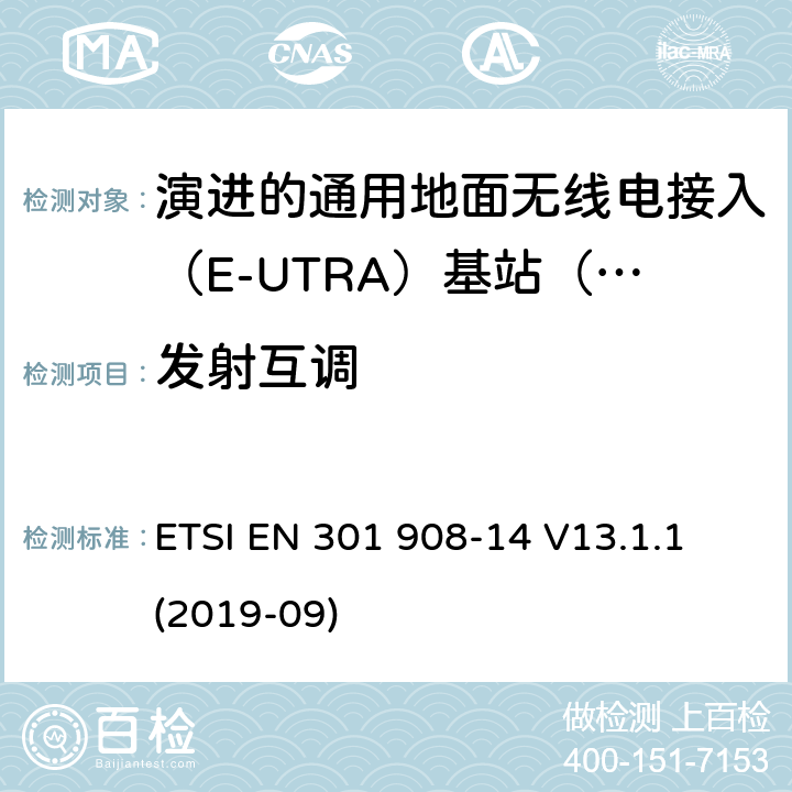 发射互调 国际移动电信网络；无线频谱接入谐调标准；第十四部分：演进的通用地面无线电接入（E-UTRA)基站（BS) ETSI EN 301 908-14 V13.1.1 (2019-09) 4.2.6