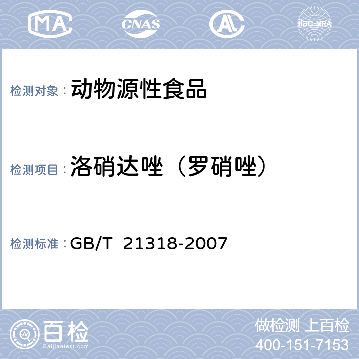 洛硝達唑（羅硝唑） 動物源性食品中硝基咪唑殘留量檢驗方法 GB/T 21318-2007