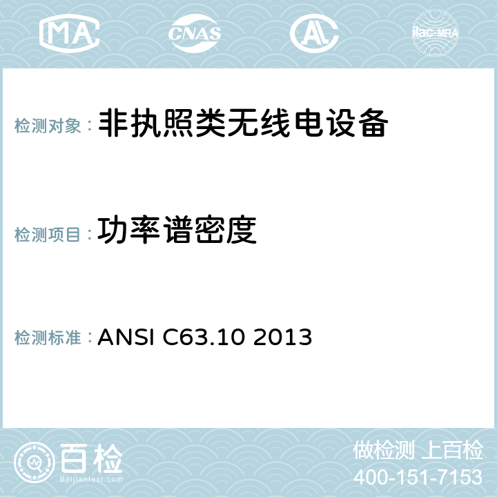 功率谱密度 美国无线测试标准-非执照类无线电设备 ANSI C63.10 2013 11.10, 12.5