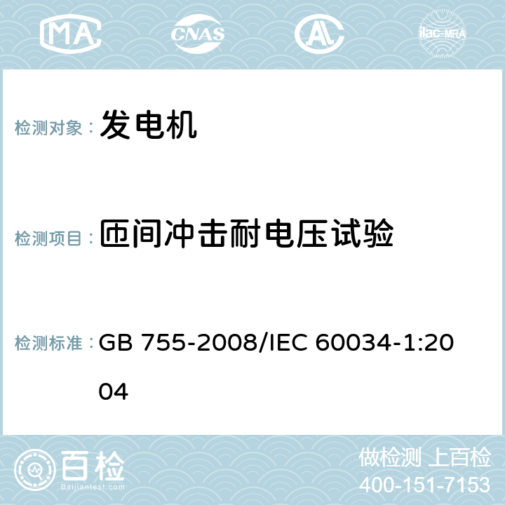 匝间冲击耐电压试验 旋转电机 定额和性能 GB 755-2008/
IEC 60034-1:2004 9.2