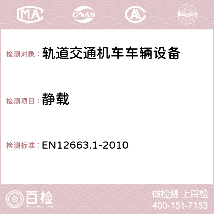 静载 EN 12663 铁路应用-铁道车辆车体的结构要求 第1部分: 机车和客车（及货车的替换法） EN12663.1-2010