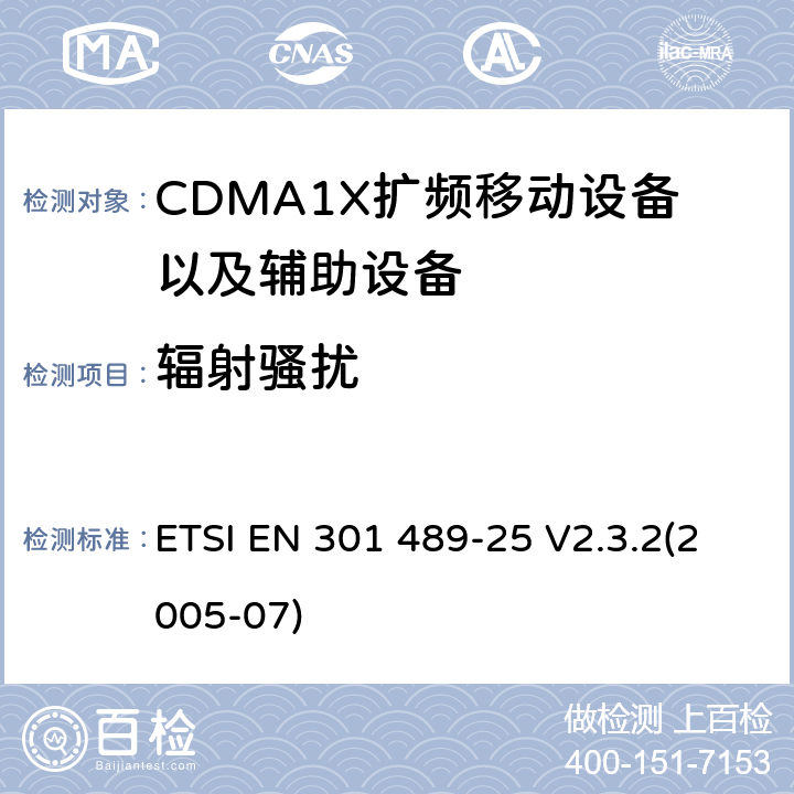 辐射骚扰 电磁兼容性及无线电频谱管理（ERM）;射频设备和服务的电磁兼容性（EMC）标准第25部分:CDMA 1X扩频移动设备以及辅助设备的特殊要求 ETSI EN 301 489-25 V2.3.2(2005-07) 7.1