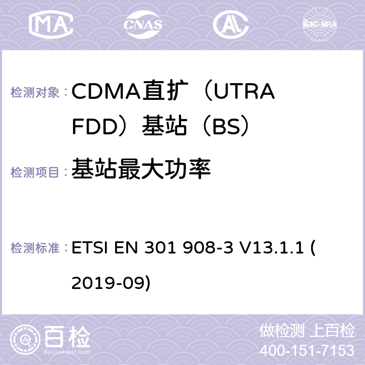 基站最大功率 国际移动电信网络；无线频谱接入谐调标准；第三部分：CDMA直扩（UTRA FDD）基站（BS) ETSI EN 301 908-3 V13.1.1 (2019-09) 4.2.5