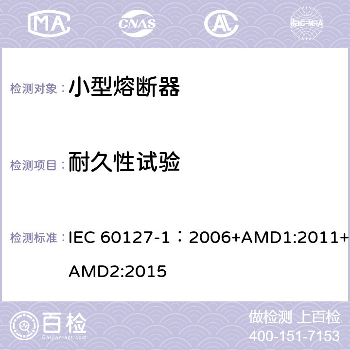 耐久性试验 小型熔断器 第1部分:小型熔断器定义和小型熔断体通用要求 IEC 60127-1：2006+AMD1:2011+AMD2:2015 9.4