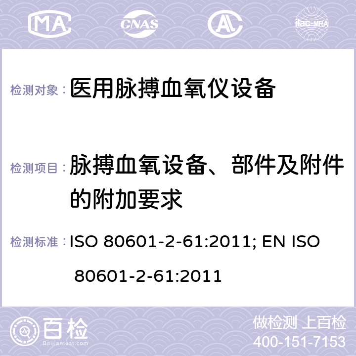 脉搏血氧设备、部件及附件的附加要求 医用电气设备——第2-61部分：医用脉搏血氧仪设备基本安全和主要性能专用要求 ISO 80601-2-61:2011; EN ISO 80601-2-61:2011 201.4.103