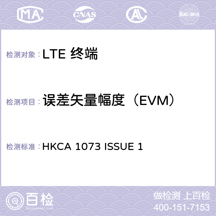 误差矢量幅度（EVM） IMT 蜂窝网络设备-第13部分: E-UTRA FDD设备 HKCA 1073 ISSUE 1 4