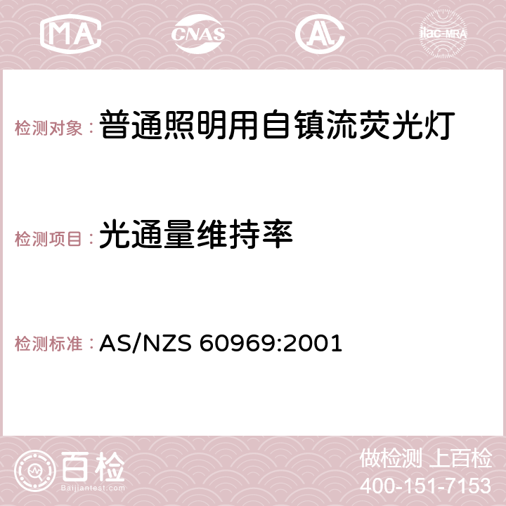 光通量维持率 普通照明用自镇流荧光灯 性能要求 
AS/NZS 60969:2001 9