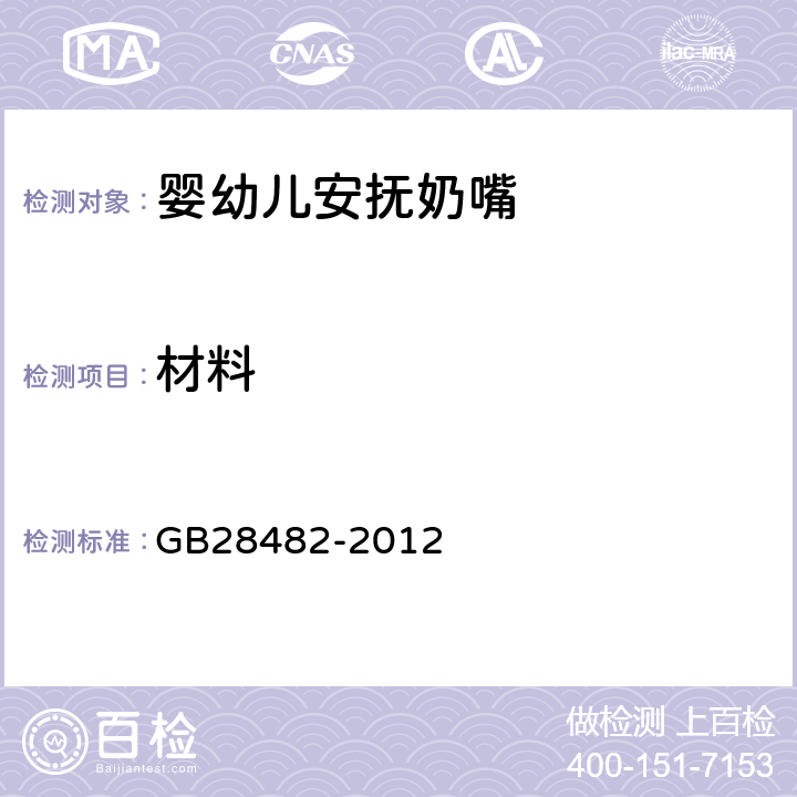 材料 婴幼儿安抚奶嘴安全要求 GB28482-2012 条款5.1