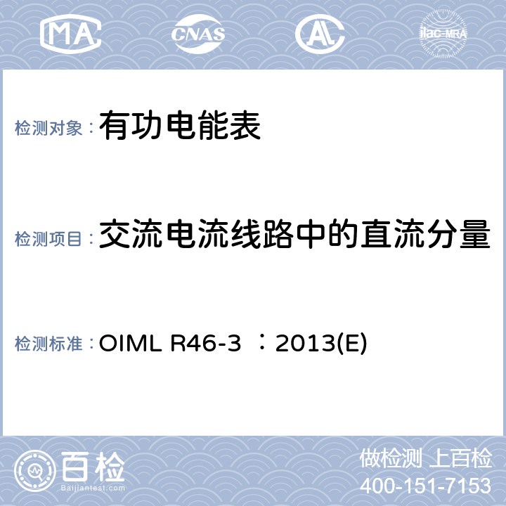 交流电流线路中的直流分量 OIML R46-3 ：2013(E) 有功电能表 第3部分：检测报告格式 OIML R46-3 ：2013(E) 5.16