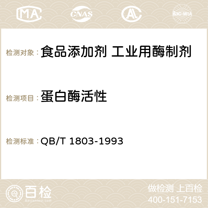 蛋白酶活性 工业酶制剂通用试验方法 QB/T 1803-1993 附录A3.3