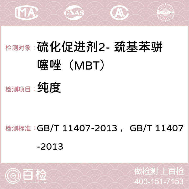 纯度 硫化促进剂2-巯基苯骈噻唑（MBT） GB/T 11407-2013 ，GB/T 11407-2013 4.7.1,4.7.2