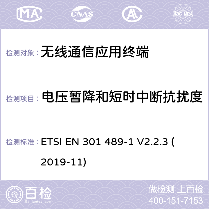 电压暂降和短时中断抗扰度 第1部分：通用技术要求 
ETSI EN 301 489-1 V2.2.3 (2019-11) 6.2