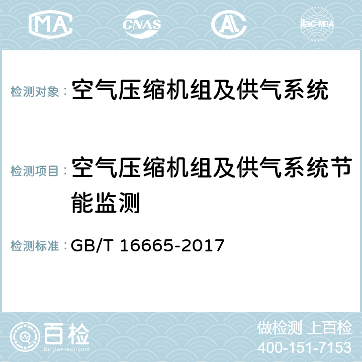 空气压缩机组及供气系统节能监测 GB/T 16665-2017 空气压缩机组及供气系统节能监测