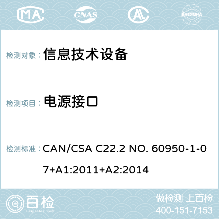 电源接口 信息技术设备安全 第1部分：通用要求 CAN/CSA C22.2 NO. 60950-1-07+A1:2011+A2:2014 1.6