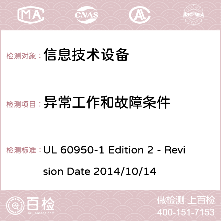 异常工作和故障条件 信息技术设备 安全 第1部分:通用要求 UL 60950-1 Edition 2 - Revision Date 2014/10/14 5.3
