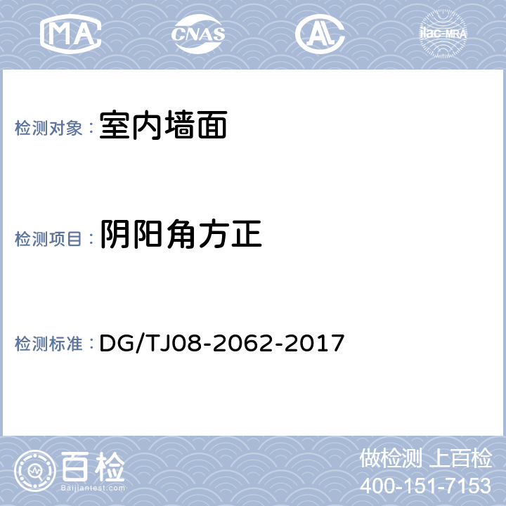 阴阳角方正 《住宅工程套内质量验收规范》 DG/TJ08-2062-2017 7.1.5