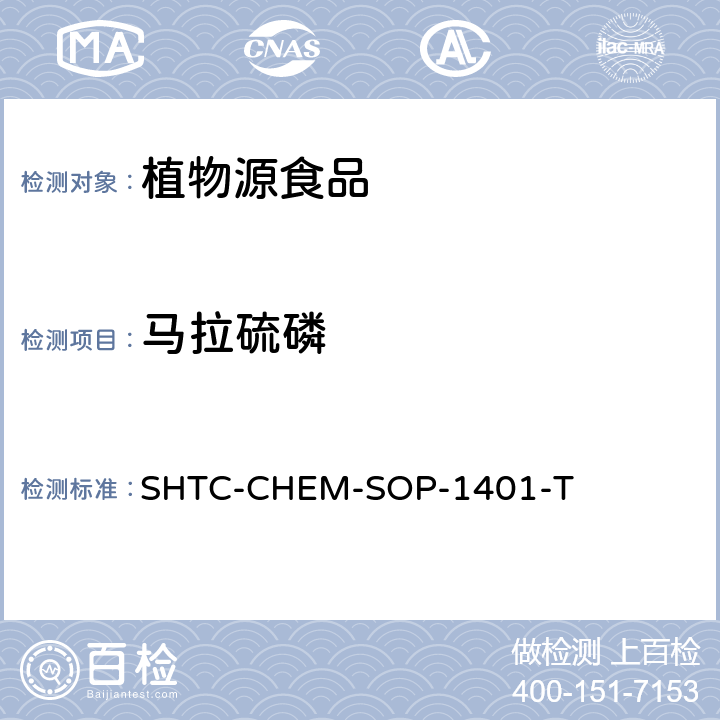 马拉硫磷 茶叶中504种农药及相关化学品残留量的测定 气相色谱-串联质谱法和液相色谱-串联质谱法 SHTC-CHEM-SOP-1401-T