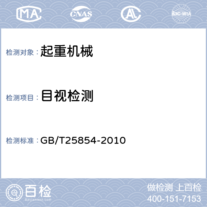 目视检测 一般起重用D形和弓形锻造卸扣 GB/T25854-2010 第4&9节