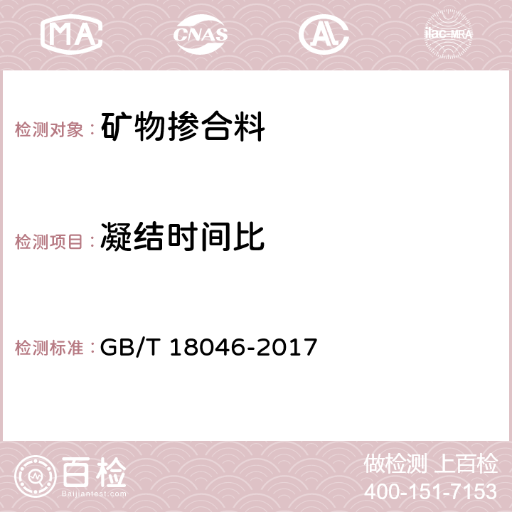 凝结时间比 GB/T 18046-2017 用于水泥、砂浆和混凝土中的粒化高炉矿渣粉