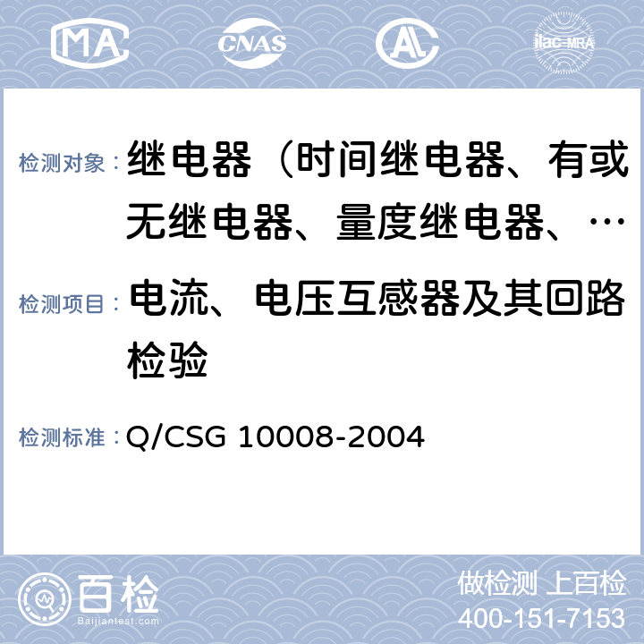 电流、电压互感器及其回路检验 继电保护装置及安全自动装置检验条例 Q/CSG 10008-2004 10