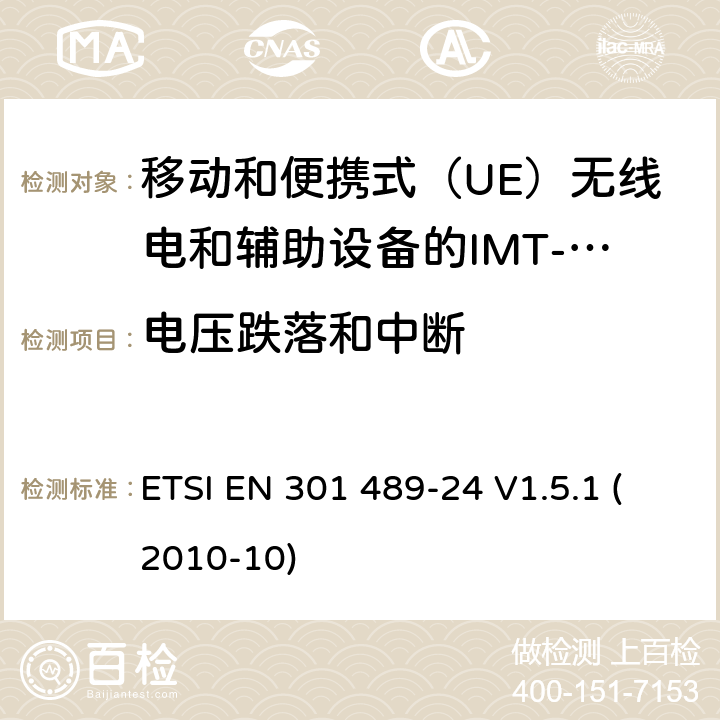 电压跌落和中断 电磁兼容性和无线电频谱事宜（ERM）; 无线电设备和服务的电磁兼容性（EMC）标准; 第24部分：用于移动和便携式（UE）无线电和辅助设备的IMT-2000 CDMA直扩（UTRA和E-UTRA）的具体条件 ETSI EN 301 489-24 V1.5.1 (2010-10) 7.2.1