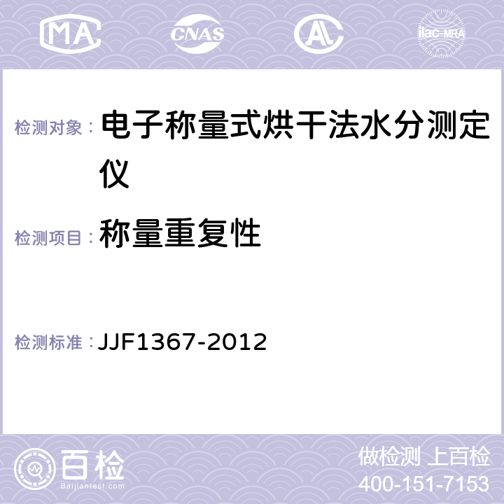 称量重复性 烘干法水分测定仪型式评价大纲 JJF1367-2012 9.8.7