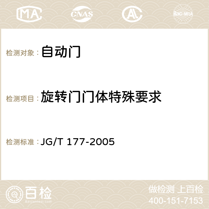 旋转门门体特殊要求 自动门 JG/T 177-2005 6.3 A4.1