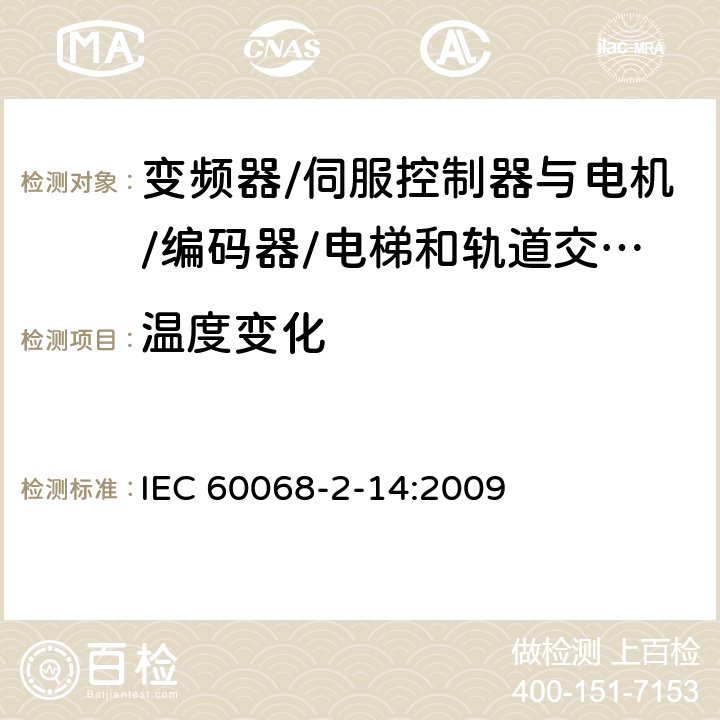 温度变化 环境试验---第2-14部分：试验方法---试验N：温度变化 IEC 60068-2-14:2009