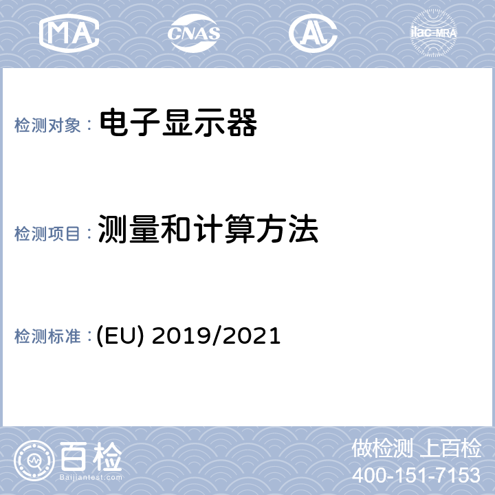 测量和计算方法 电子显示器的能效设计要求 (EU) 2019/2021 Annex III