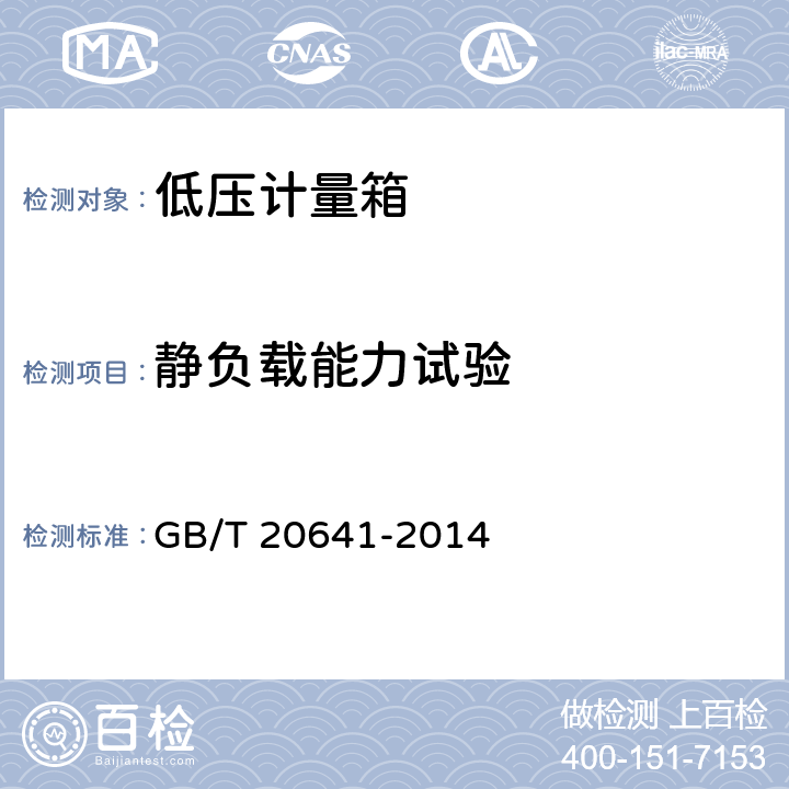 静负载能力试验 GB/T 20641-2014 低压成套开关设备和控制设备 空壳体的一般要求