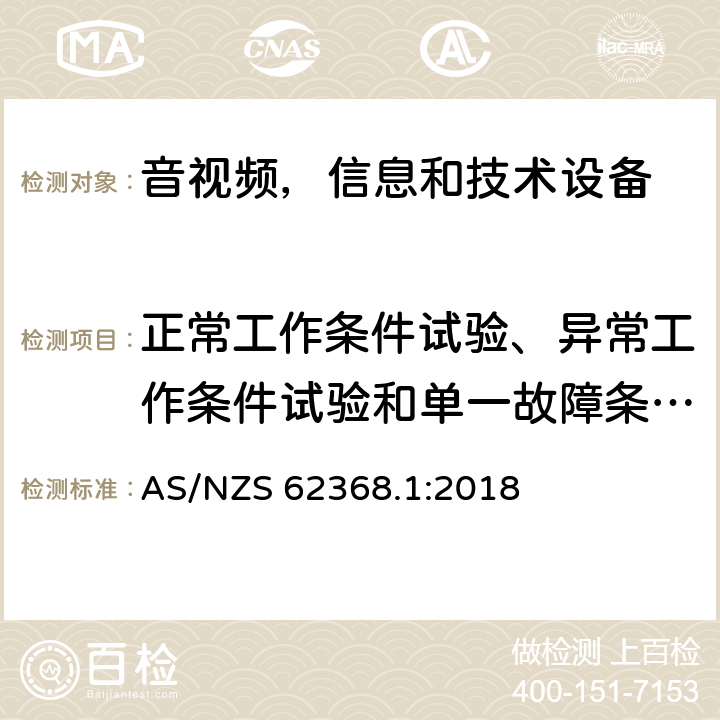 正常工作条件试验、异常工作条件试验和单一故障条件试验 音频/视频，信息和通信技术设备 - 第1部分：安全要求 AS/NZS 62368.1:2018 Annex B